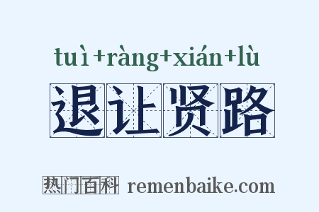 退让贤路是什么意思的图片